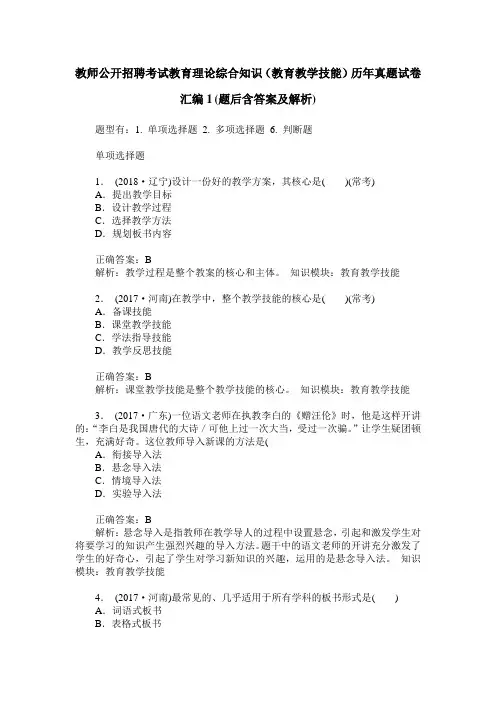 教师公开招聘考试教育理论综合知识(教育教学技能)历年真题试卷
