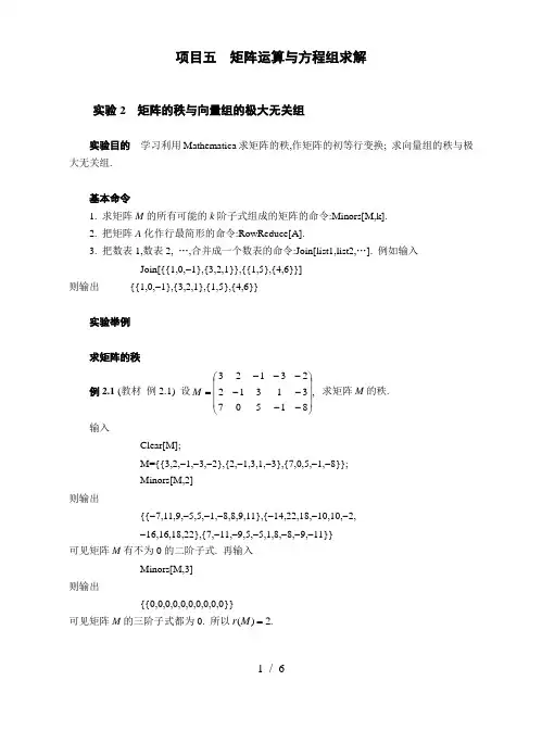 实验矩阵的秩与向量组的极大无关组