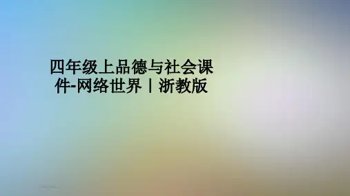 四年级上品德与社会课件-网络世界｜浙教版