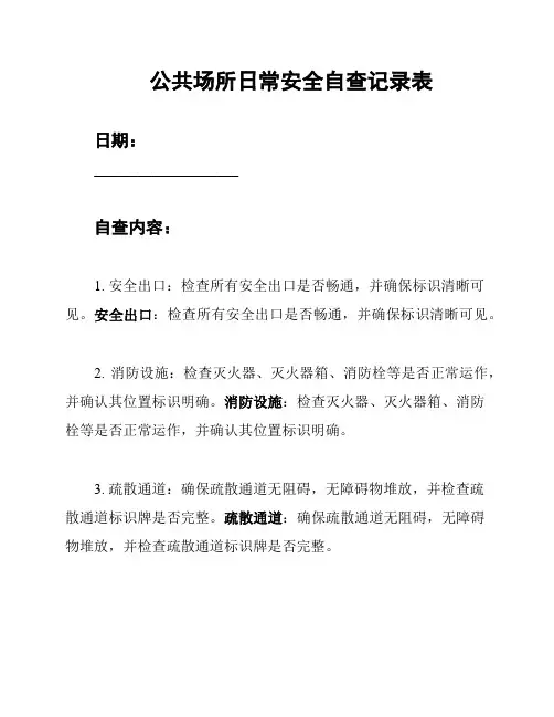 公共场所日常安全自查记录表