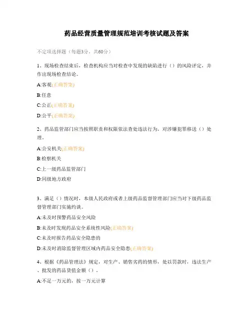 药品经营质量管理规范培训考核试题及答案