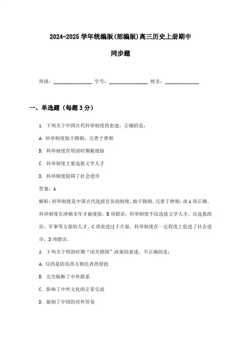 2024-2025学年统编版(部编版)高三历史上册期中同步题及答案