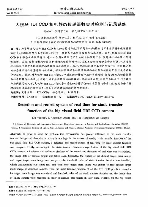大视场TDI CCD相机静态传递函数实时检测与记录系统