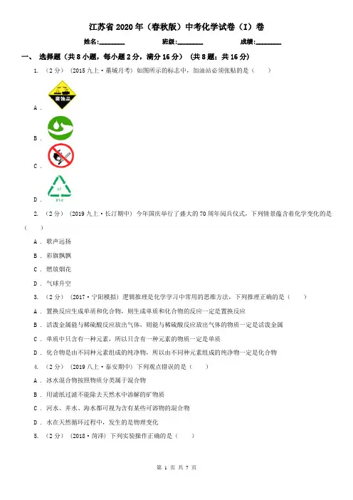 江苏省2020年(春秋版)中考化学试卷(I)卷(新版)