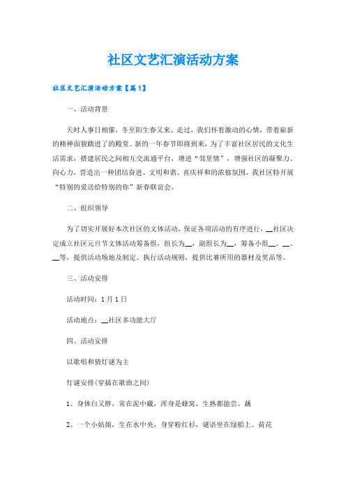 社区文艺汇演活动方案