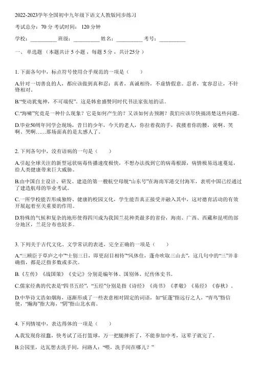 2022-2023学年全国初中九年级下语文人教版同步练习(含答案解析)095553
