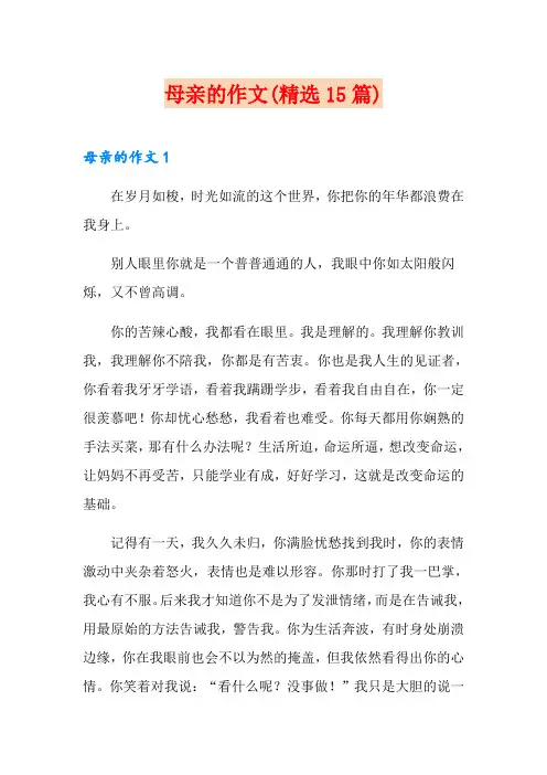 母亲的作文(精选15篇)