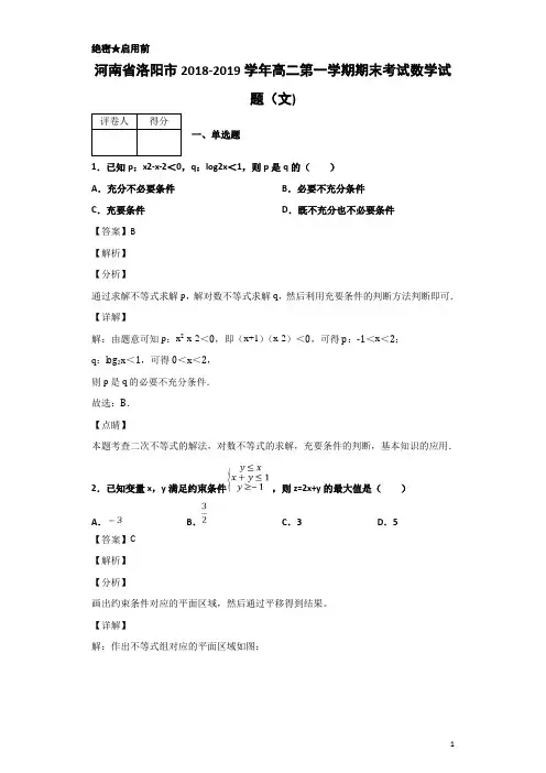 2018-2019学年河南省洛阳市高二第一学期期末考试数学(文)试题 解析版