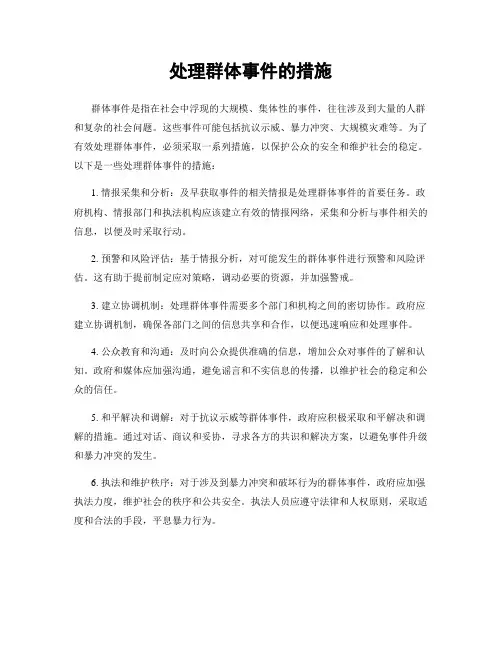 处理群体事件的措施