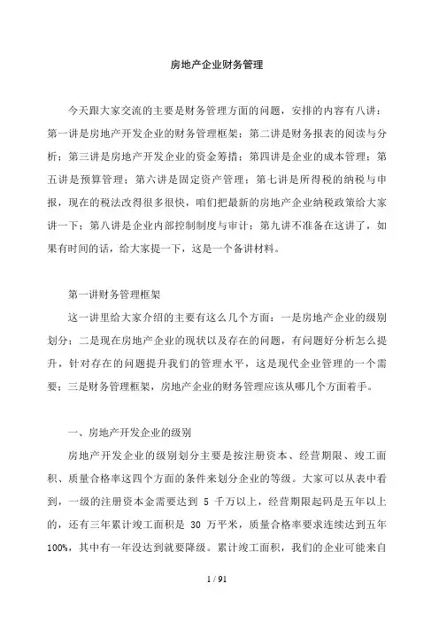 房地产企业财务管理交流讲座88页