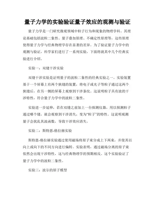 量子力学的实验验证量子效应的观测与验证