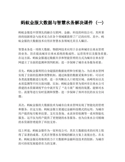 蚂蚁金服大数据与智慧水务解决课件 (一)