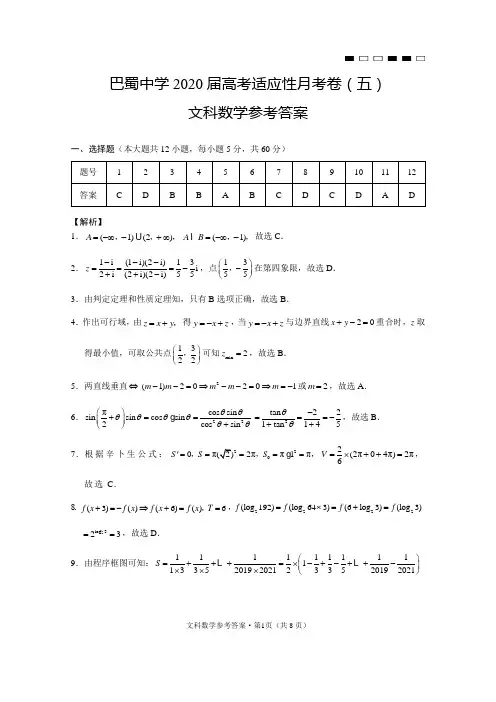 巴蜀中学2020届高考适应性月考卷(五)文数-答案