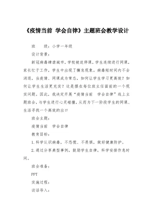 疫情当前 学会自律》主题班会教学设计