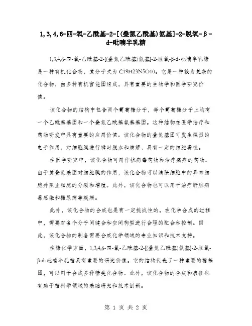 1,3,4,6-四-氧-乙酰基-2-[(叠氮乙酰基)氨基]-2-脱氧-β-d-吡喃半乳糖