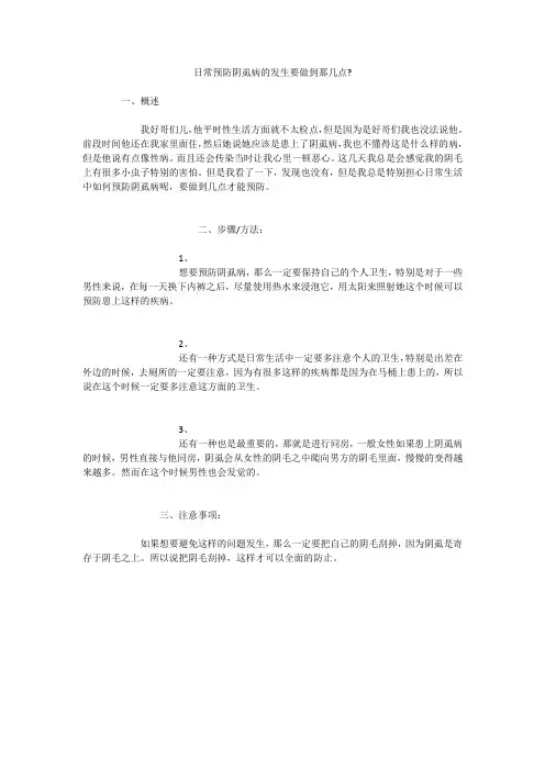 日常预防阴虱病的发生要做到那几点-