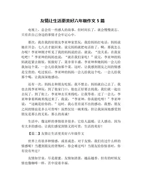 友情让生活更美好六年级作文5篇