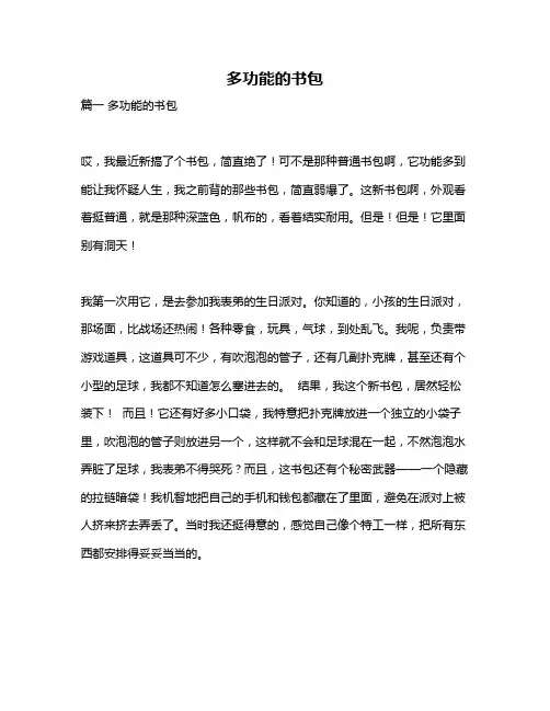 作文《多功能的书包》
