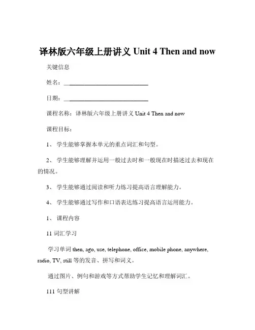 译林版六年级上册讲义Unit 4 Then and now 