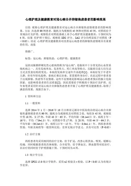 心理护理及健康教育对冠心病合并抑郁焦虑患者的影响效果