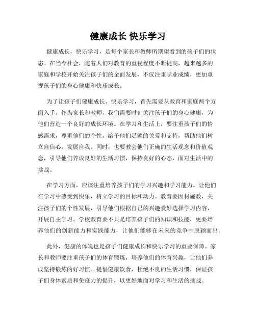 健康成长 快乐学习