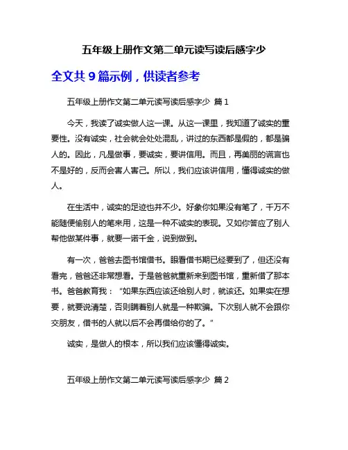 五年级上册作文第二单元读写读后感字少