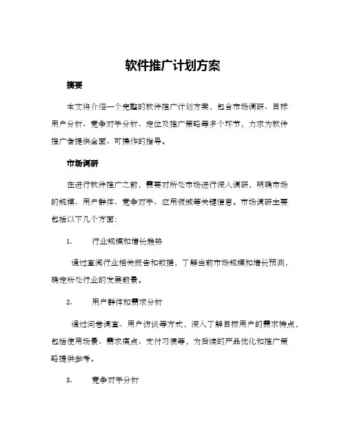 软件推广计划方案