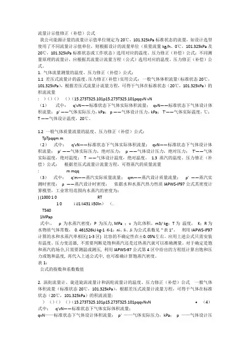流量计示值修正(补偿)