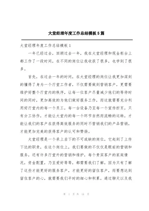 大堂经理年度工作总结模板5篇