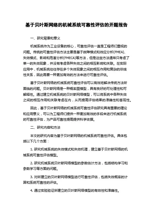 基于贝叶斯网络的机械系统可靠性评估的开题报告