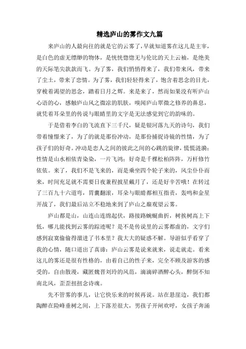 精选庐山的雾作文九篇精选范文