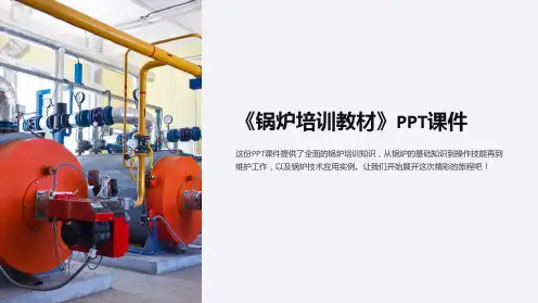 《锅炉培训教材》课件