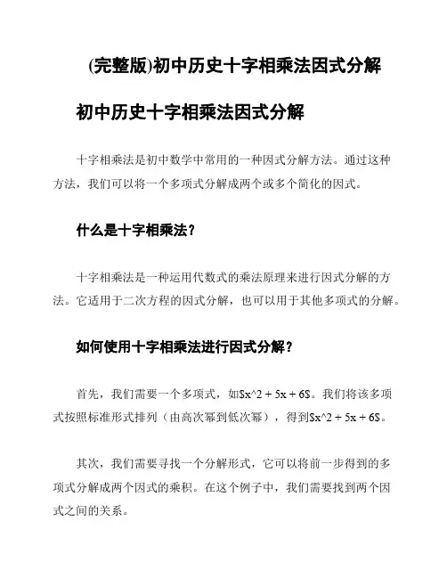 (完整版)初中历史十字相乘法因式分解