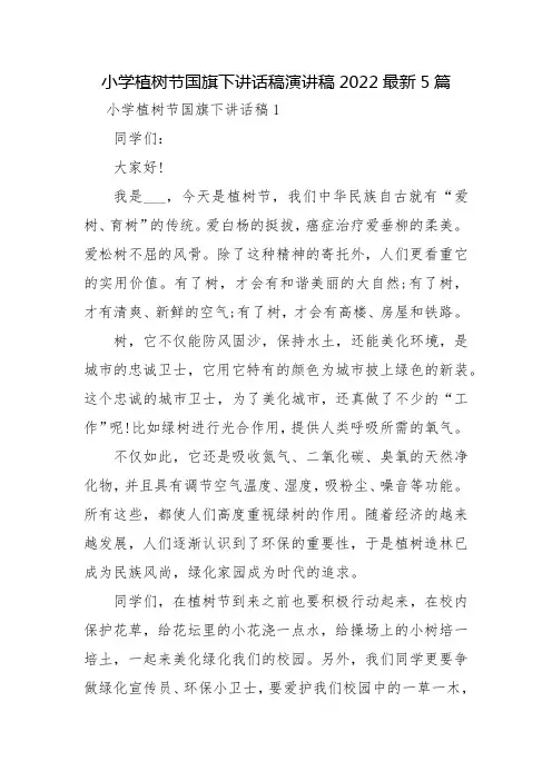 小学植树节国旗下讲话稿演讲稿2022最新5篇