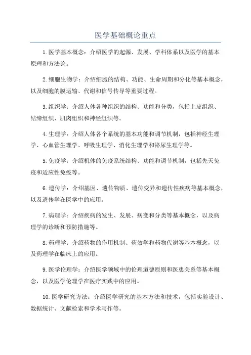 医学基础概论重点
