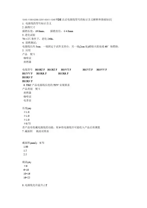 VDE认证电源线型号的标示含义解释和基础知识