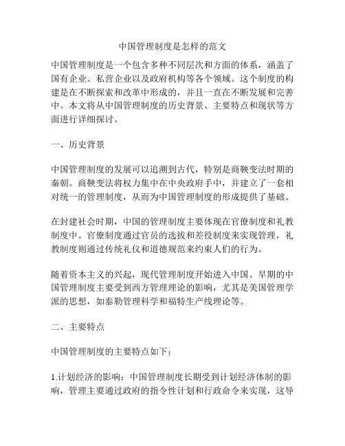 中国管理制度是怎样的范文