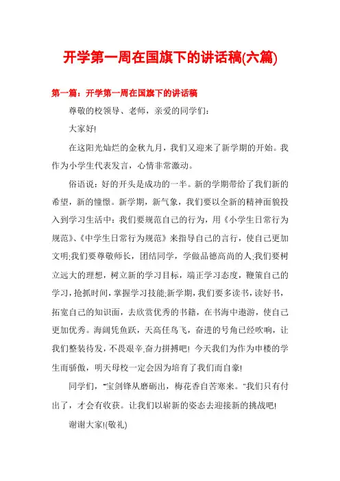 开学第一周在国旗下的讲话稿(六篇)