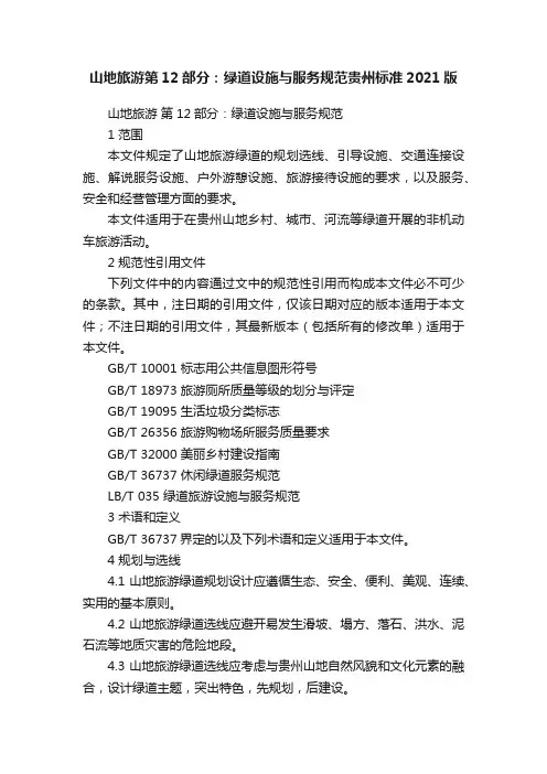 山地旅游第12部分：绿道设施与服务规范贵州标准2021版