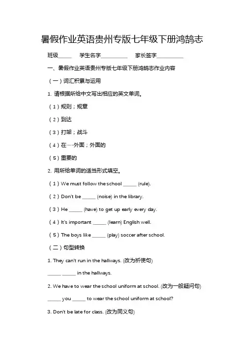 暑假作业英语贵州专版七年级下册鸿鹄志