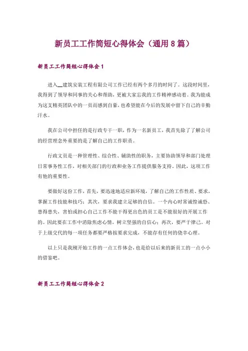 新员工工作简短心得体会(通用8篇)