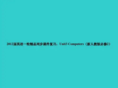 2012届英语一轮精品同步课件复习：Unit3 Computers(新人教版必修2)