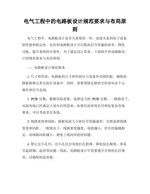 电气工程中的电路板设计规范要求与布局原则