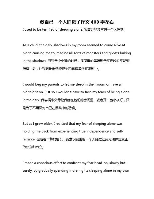 敢自己一个人睡觉了作文400字左右