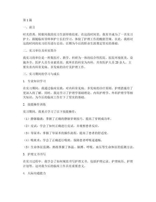 个人实习护士总结范文(3篇)