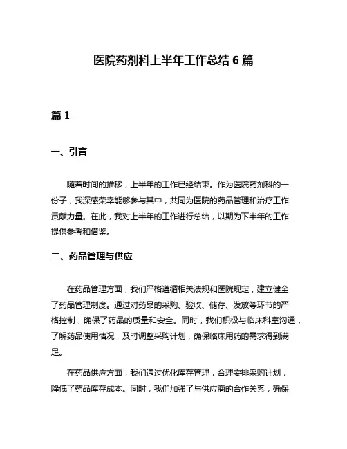 医院药剂科上半年工作总结6篇