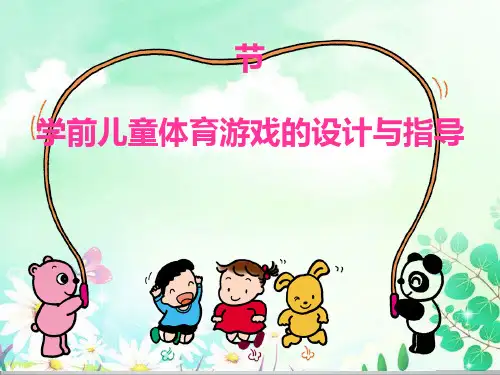 第三节 学前儿童体育游戏的设计与指导