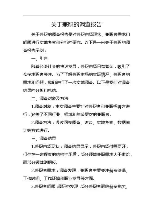 关于兼职的调查报告