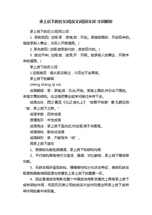 承上启下的近义词反义词同义词-字词解析