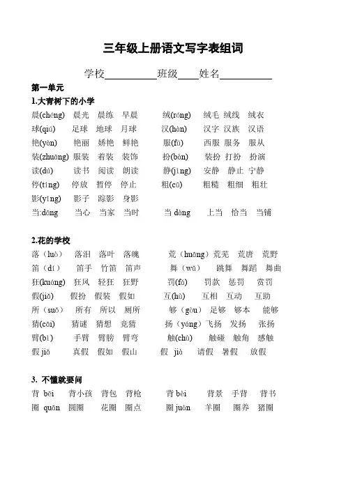 部编版语文三年级上册(写字表生字组词)